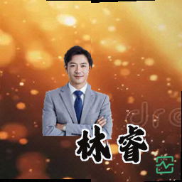 林睿
