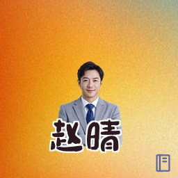 赵晴